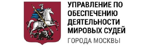 Управление по обеспечению деятельности мировых судей города Москвы