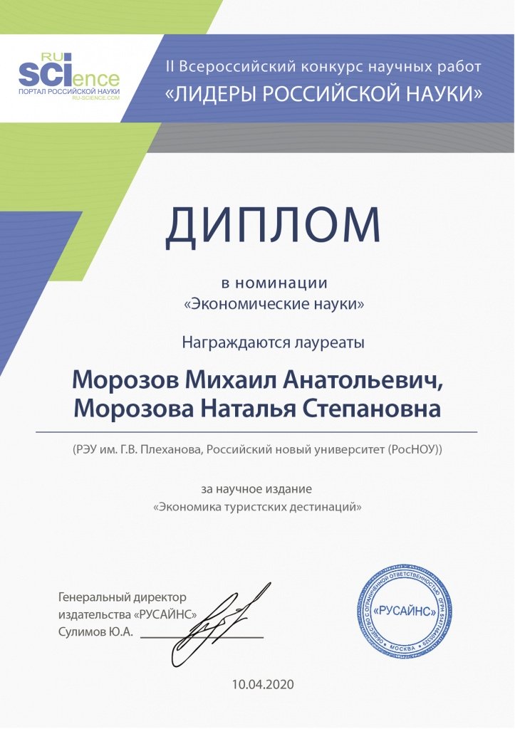 Диплом Лауреаты Русайн - 2020