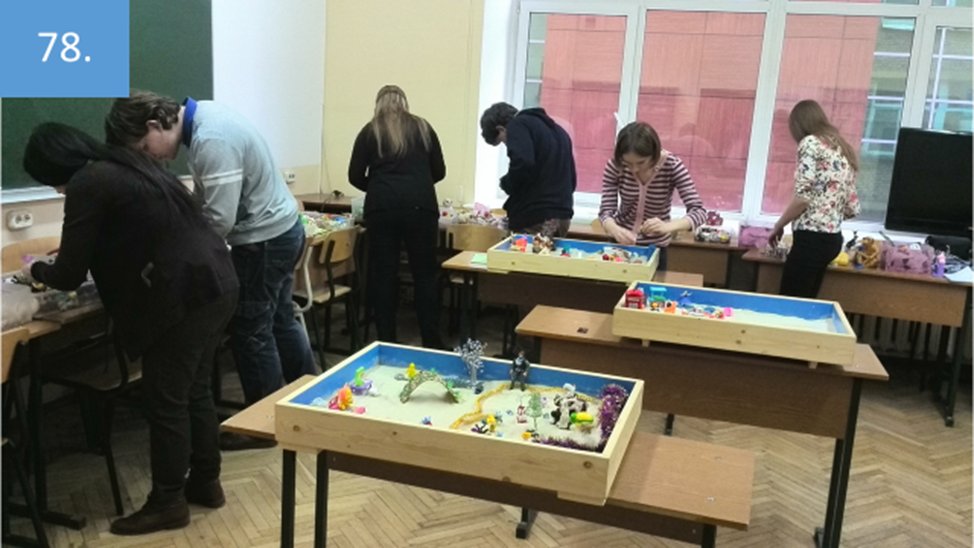 Рисунок 78. Не ослабевает интерес к подобной работе и с течением времени. Вот так напряженно и с высокой заинтересованность идут занятия в группе, которая использует песочное моделирование уже более полутора лет. 