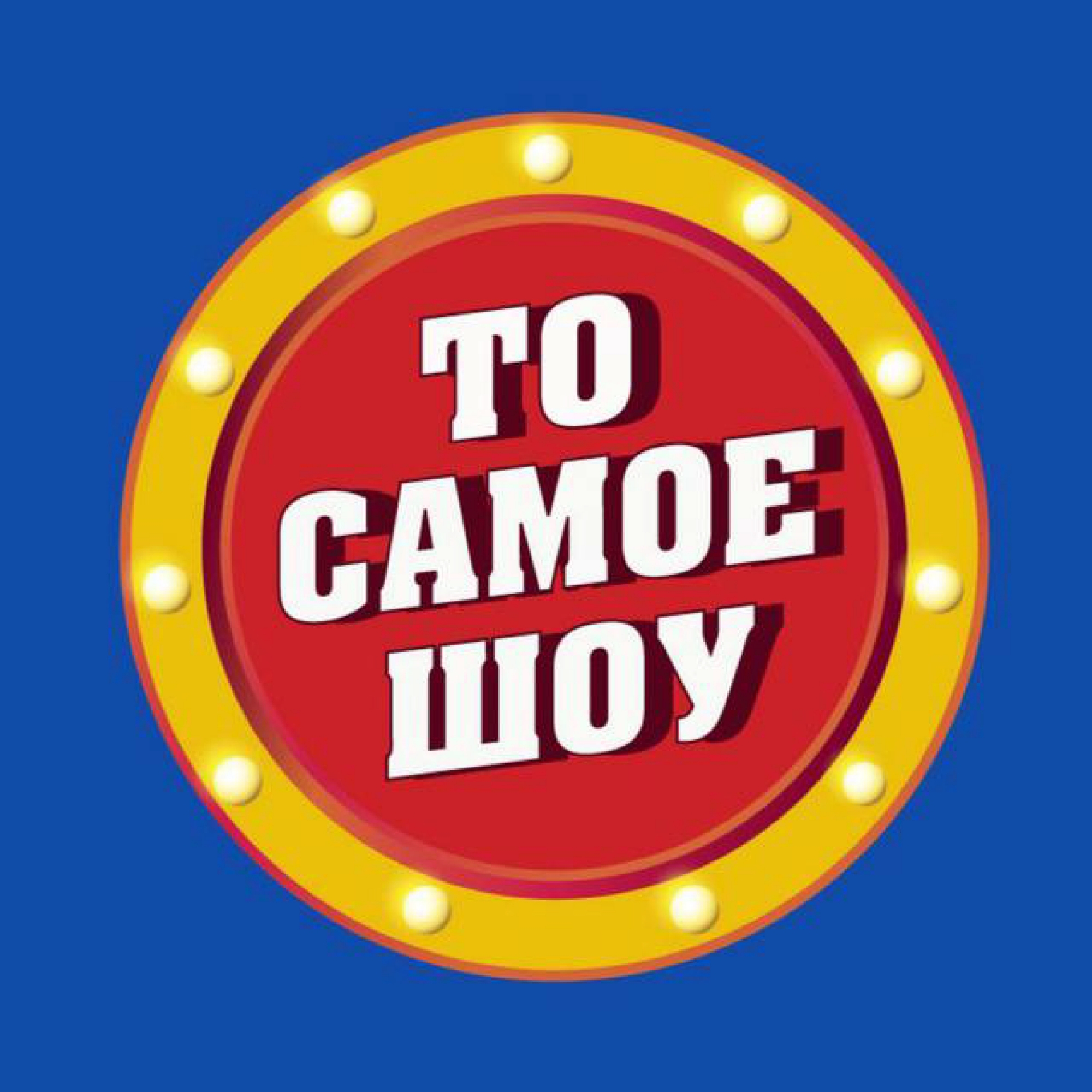 ТО САМОЕ ШОУ