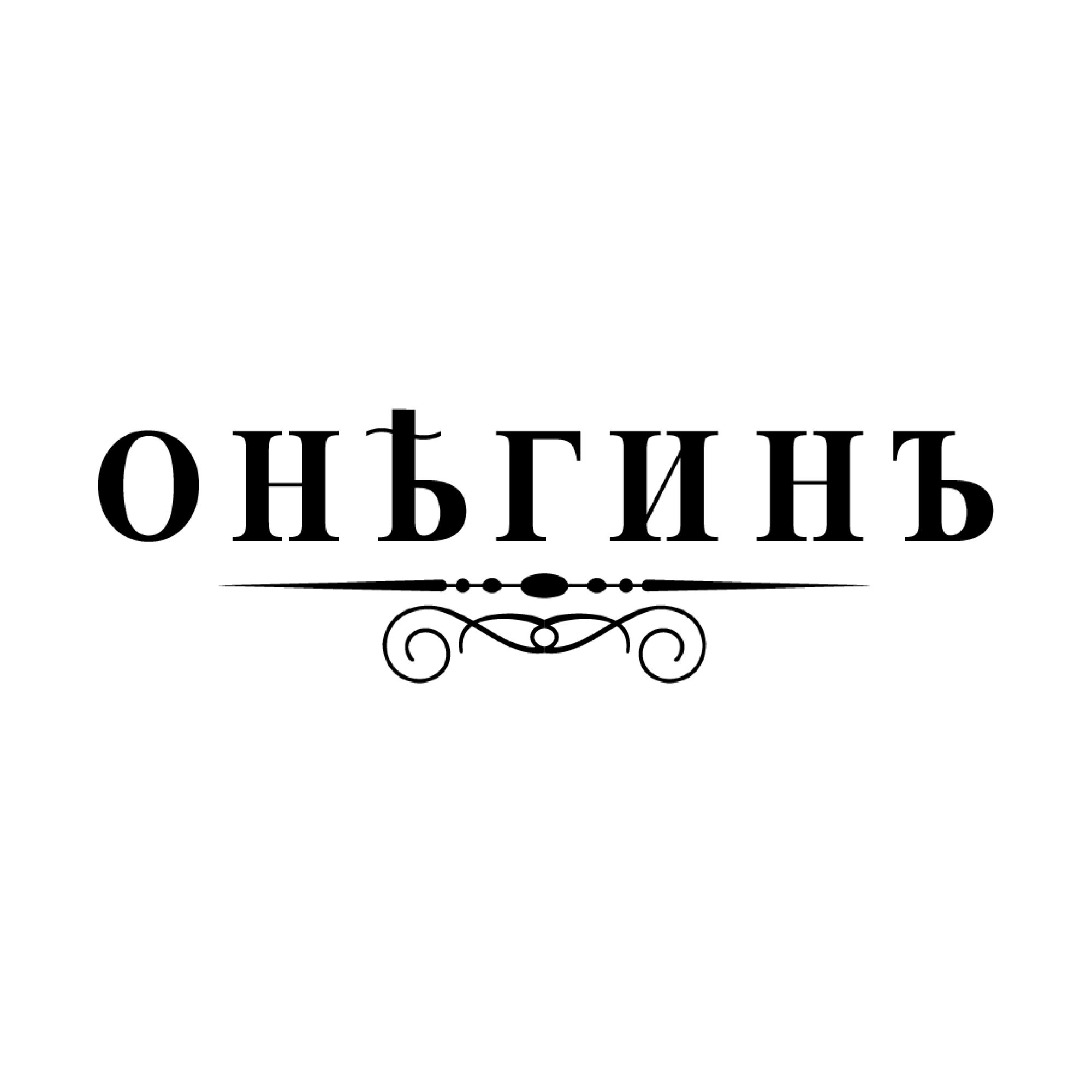 Онегинъ